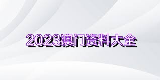 三中三澳门免费资料网站-全面探讨落实与释义全方位