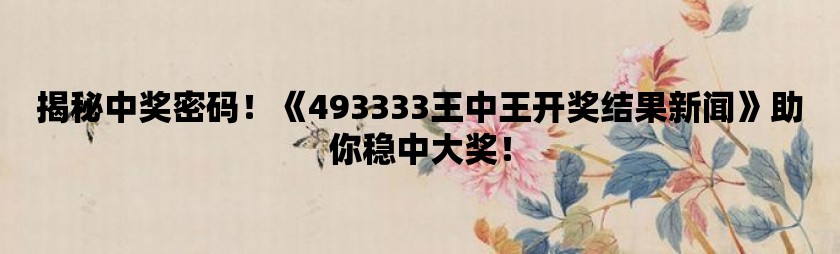 王中王493333 今晚-全面探讨落实与释义全方位